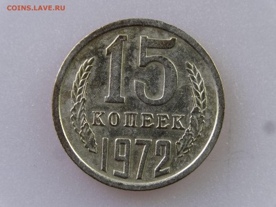 15 копеек 1972 до 06.07 22:00 МСК - DSC09849