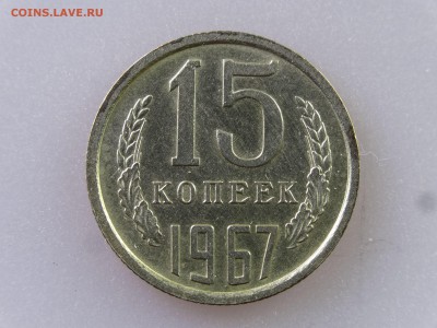15 копеек 1967 до 06.07 22:00 МСК - DSC09851