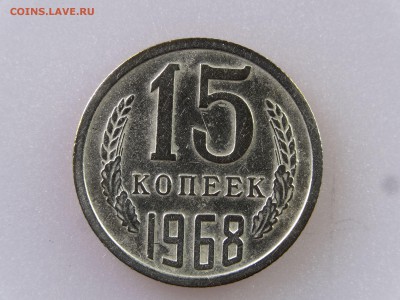15 копеек 1968 до 06.07 22:00 МСК - DSC09853