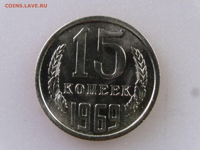 15 копеек 1969 до 06.07 22:00 МСК - DSC09855