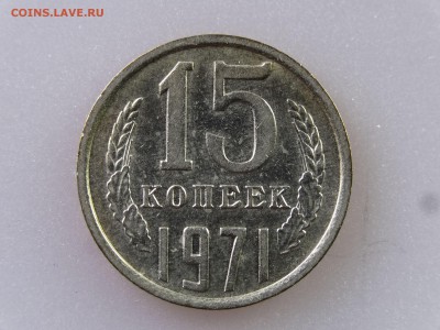 15 копеек 1971 до 06.07 22:00 МСК - DSC09857