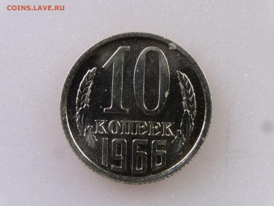10 копеек 1966 до 06.07 22:00 МСК - DSC09859