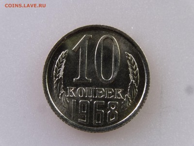 10 копеек 1968 до 06.07 22:00 МСК - DSC09863