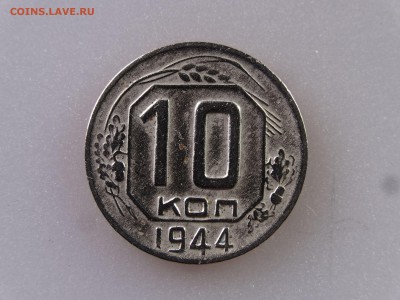 10 копеек 1944 до 06.07 22:00 МСК - DSC09865
