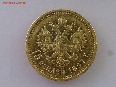 15 рублей 1897 - DSC09874