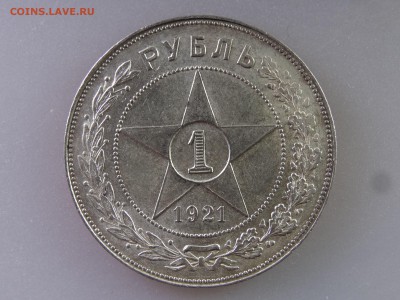 1 рубль 1921 до 06.07 22:00 МСК - DSC09882