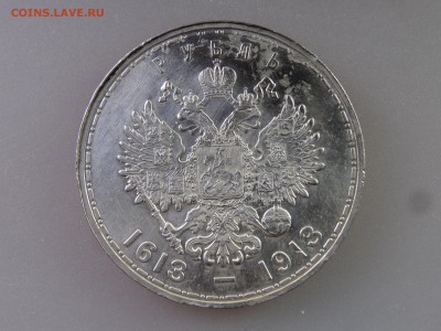 1 рубль 1913 (300 лет) до 06.07 22:00 МСК - DSC09888