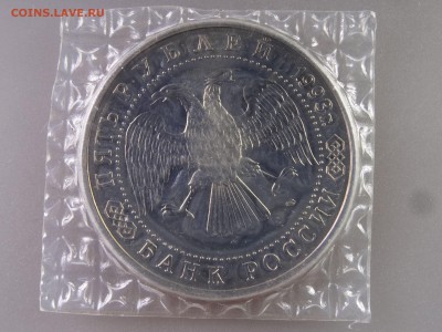 5 рублей 1993 Сергиев Посад UNC в запайке до 06.07 22:00 МСК - DSC09899