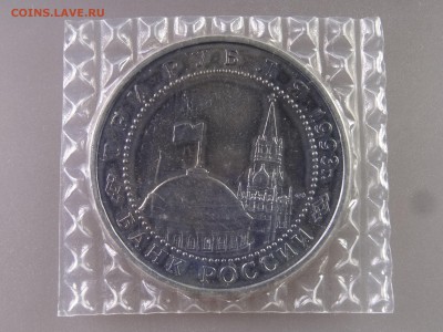 3 рубля 1993 Курская дуга UNC в запайке до 06.07 22:00 МСК - DSC09901