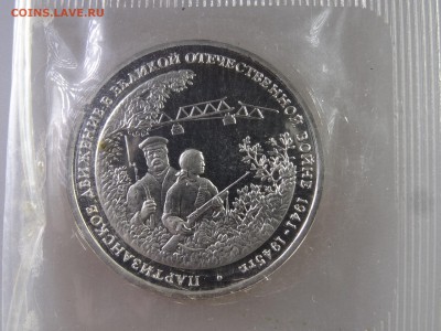 3 рубля 1994 Партизаны Proof в запайке до 06.07 22:00 МСК - DSC09902