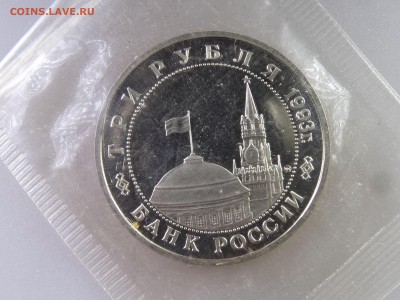 3 рубля 1993 Киев Proof в запайке до 06.07 22:00 МСК - DSC09907