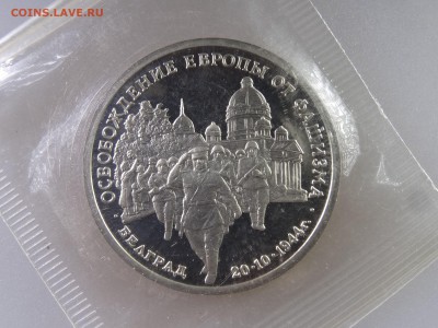 3 рубля 1994 Белград в запайке до 06.07 22:00 МСК - DSC09910