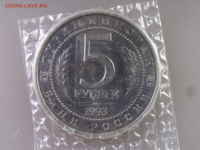 5 рублей 1993 Мерв UNC в запайке до 06.07 22:00 МСК - DSC09915