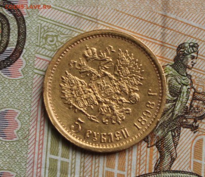 5 рублей 1898 года - 5рублей 1898