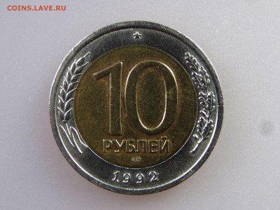 10 рублей 1992 биметалл до 06.07 22:00 МСК - DSC09993