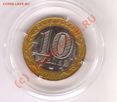 10 рублей 2000 спмд политрук в капсуле до 28 июл 2010 22.00 - сканирование0002