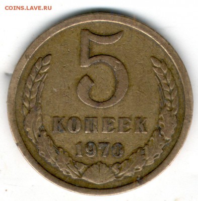 5 копеек 1970 г. до 4.07 22:00 мск - 5 коп 1970 2