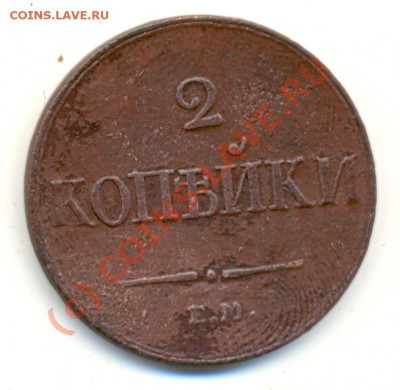 2 копейки 1833 ЕМ ФХ - оценка - 1833_2k0001