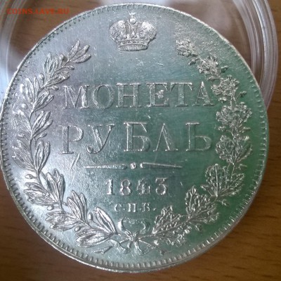 рубль 1843 оценка для продажи - WP_20150702_001
