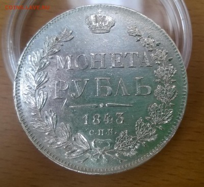 рубль 1843 оценка для продажи - WP_20150702_002