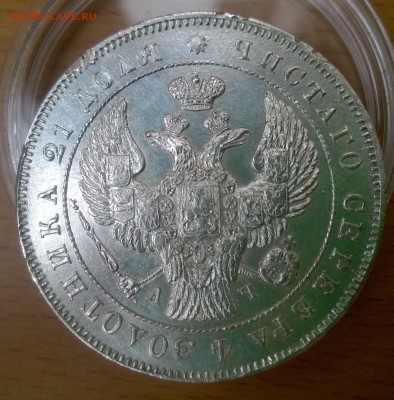 рубль 1843 оценка для продажи - WP_20150702_003