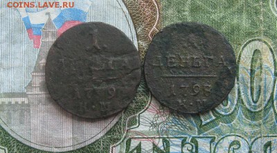 Деньги 1798(7),99гг.км.до 6.07. - IMG_7969.JPG