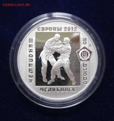 50 рублей и 3 рубля Чемпионат Европы по дзюдо г.Челябинск - IMG_3678.JPG
