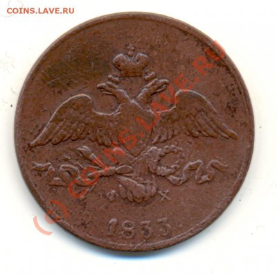 2 копейки 1833 ЕМ ФХ - оценка - 1833_2k0002