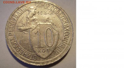 10 копеек 1934г. До 03.07.2015г - 11