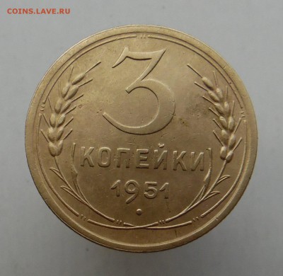 3 копейки 1951 года - SAM_1702_croped.JPG
