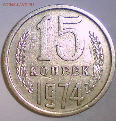 15 копеек 1974г. до 06.07 в 22.00мск - 15к74.JPG
