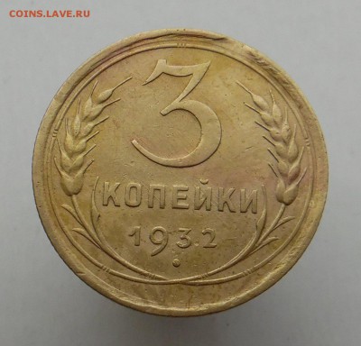 3 копейки 1932 года выкус - SAM_1729_croped.JPG