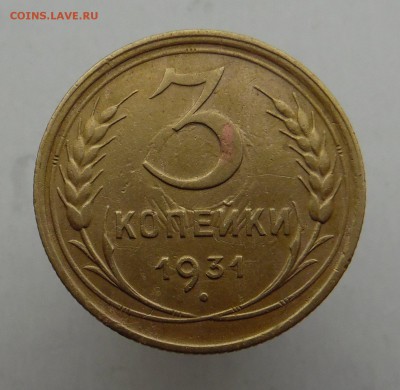 3 копейки 1932 года выкус - SAM_1711_croped.JPG
