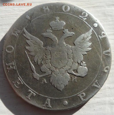 рубль 1802 года (гурт- надпись) - до 07.07.15 - SAM_5422.JPG