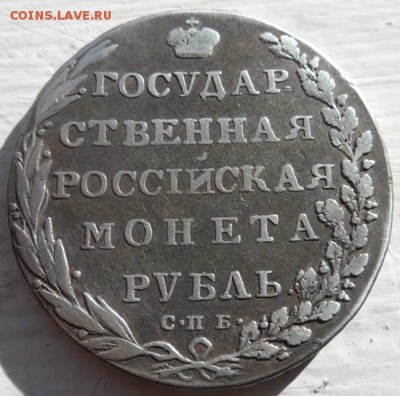 рубль 1802 года (гурт- надпись) - до 07.07.15 - SAM_5421.JPG