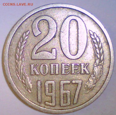 15коп.1968,20коп.1967,5коп.1973г. до 06.07. в 22.00мск. - 20к67.JPG