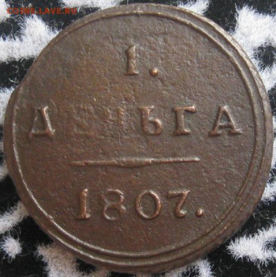 Деньга 1807г.КМ.до 4.07. - IMG_7990.JPG