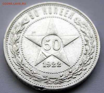 50 копеек 1922 г ПЛ , отличный. с 350р  07.07.2015 в 22:00 - IMG_7465.JPG