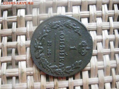 Копейка 1829 ЕМ. До 8.07.2015г. - 7 и 8 029.JPG