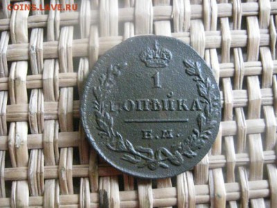 Копейка 1829 ЕМ. До 8.07.2015г. - 7 и 8 027.JPG