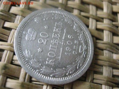 20 копеек 1906. До 8.07.2015г. - 7 и 8 040.JPG