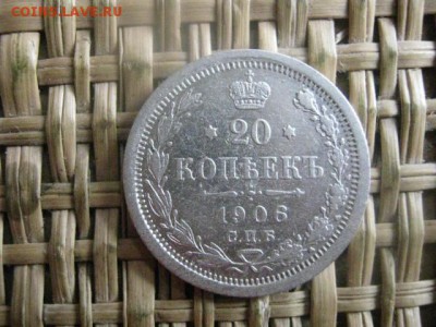 20 копеек 1906. До 8.07.2015г. - 7 и 8 038.JPG