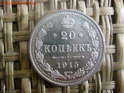 20 копеек 1915г. В альбом. До 8.07.2015г - 7 и 8 047.JPG