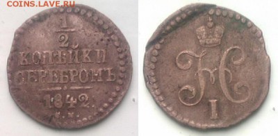 2 коп 1842, 1844 до 7.07.15 21.00.мск - IMAG1177-horz