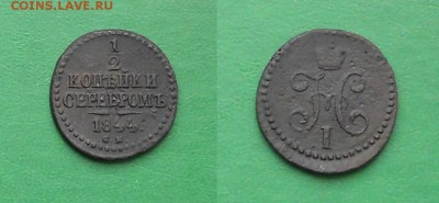 2 коп 1842, 1844 до 7.07.15 21.00.мск - DSCN2680-horz