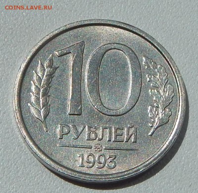 10 РУБЛЕЙ 1993 ммд.НЕМАГНИТ до 6.07.15 - DSCN1399