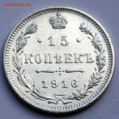 15 КОПЕЕК 1916 г UNC c 350р до 07.07.2015 в 22:00 - IMG_7493.JPG