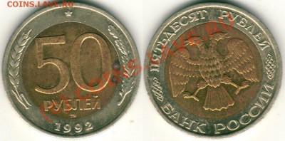 50 руб 1992 ммд - до 21-00 мск 21.07 - 50r1992m