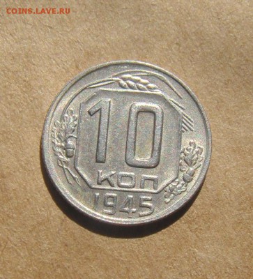 10копеек1945год. до 05.07.2015г - DSC02824.JPG