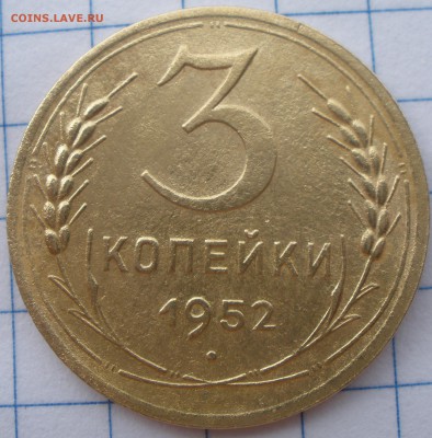 3 копейки 1952 года шт? - P7021201.JPG